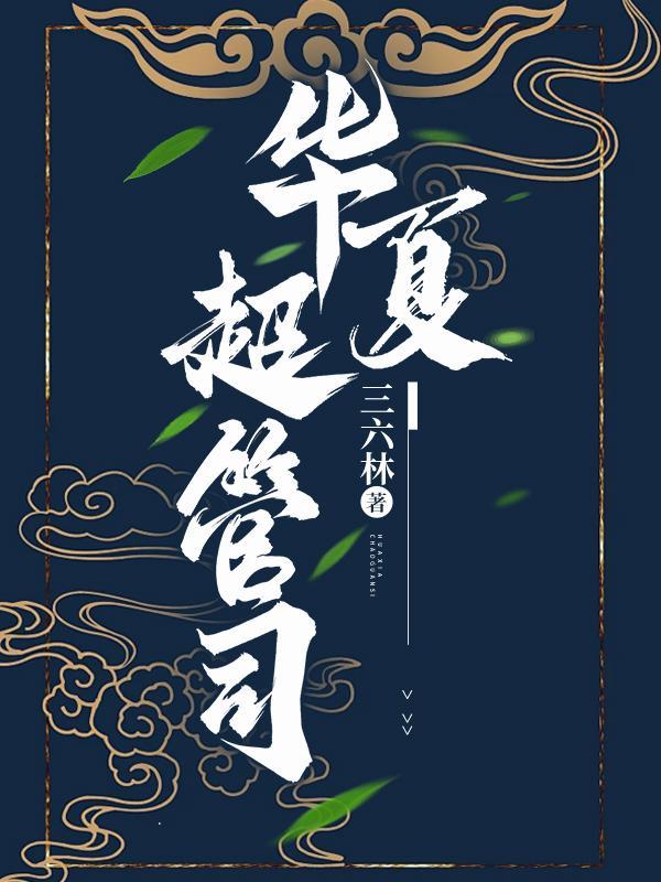 华夏超限