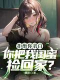 闺蜜表白被拒