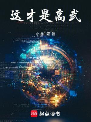这才是高武!起点
