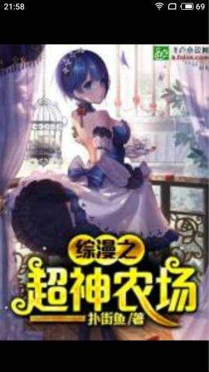 综漫之超神农场笔趣阁