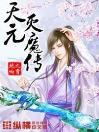 哪吒天元鼎传