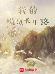 我的模拟长生路百科