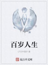 百岁人生什么时候写的