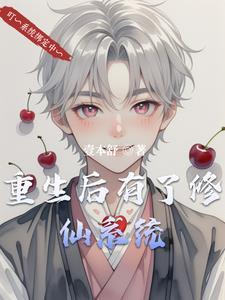 重生修仙后我能变成任何人未删减