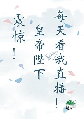 震惊！皇帝陛下每天看我直播！