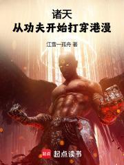 诸天:从功夫开始打穿港漫